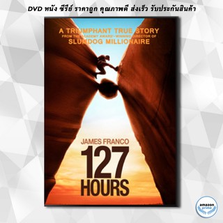 ดีวีดี 127 Hours 127 ชั่วโมง DVD 1 แผ่น