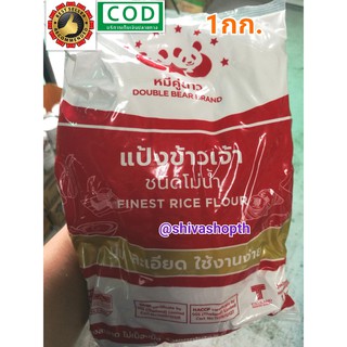 แป้งข้าวเจ้า โม่น้ำ หมีคู่ดาว 1KG. Finest Rice Flour