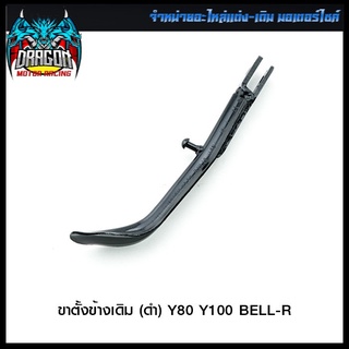 ขาตั้งข้างเดิม (ดำ) Y80 Y100 BELL-R (4302094334070)