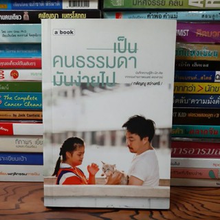 #หนังสือมือสองมีจุดเหลืองตามกาลเวลา#เป็นคนธรรมดามันง่ายไป ราคา  99บาท