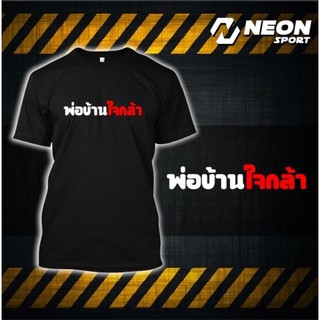 เสื้อยืดสกรีนลาย พ่อบ้านใจกล้า