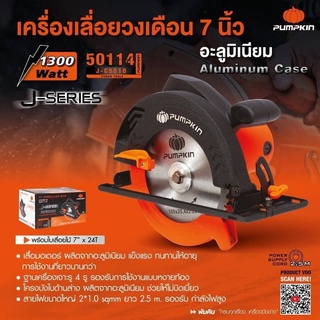 Pumpkin เลื่อยวงเดือนอลูมิเนียม 7 นิ้ว J-C5810 รับประกัน 1 ปี