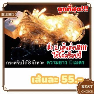 🔥 เส้นละ 55฿ ไฟตกแต่งห้อง 100LED ไฟประดับ ไฟกระพริบ ไฟหิ่งห้อย ไฟนางฟ้า ไฟหยดน้ำ ไฟแฟรี่ ไฟปีใหม่ ไฟคริสมาส ปรับจังหว่ะ