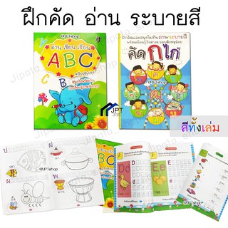 หนังสือเสริมพัฒนาการ ฝึกคัดอ่านเขียนระบายสี