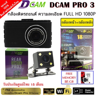 กล้องติดรถยนต์ DCAM PRO 3 ความละเอียดสูงสุด FullHD 1080p มี WIFI รับประกันศูนย์ 18 เดือน