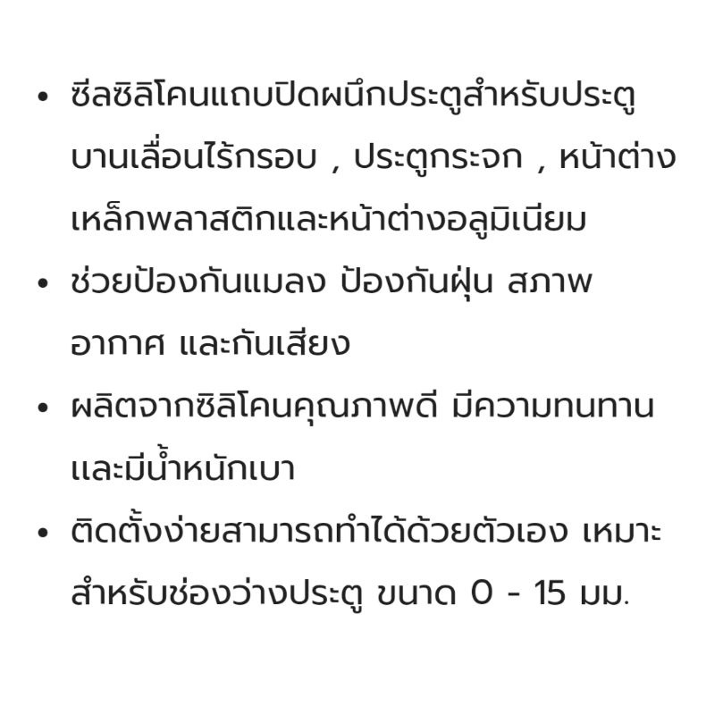 ซีลยางซิลิโคน สีใส สำหรับประตูและหน้าต่าง