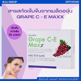 ลดฝ้า กระ จุดด่างดำ บำรุงผิว ช่วยต้านอนุมูลอิสระ ปกป้องผิวจากรังสี UV Grape C-E Maxx GIFFARINE เข้มข้นกว่าเดิม2.5เท่า