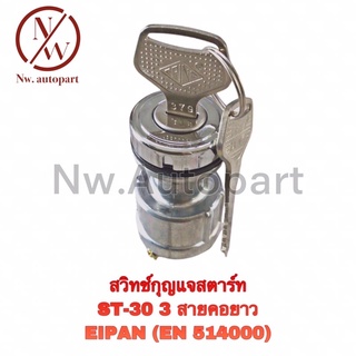 สวิตช์กุญแจสตาร์ท ST-30 คอยาว 3 สาย EPINA (EN514000)