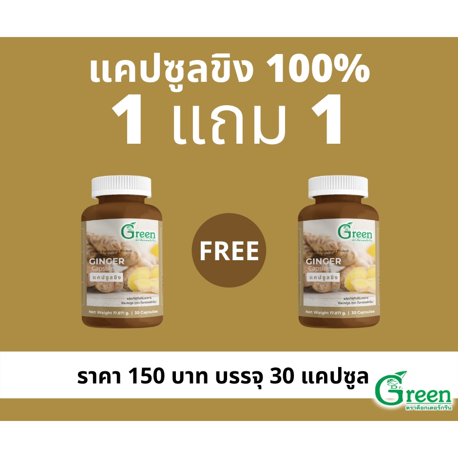 ซื้อ 1 แถม 1 !!! แคปซูลขิง 400 mg. 30 แคปซูล (Dr.Green)