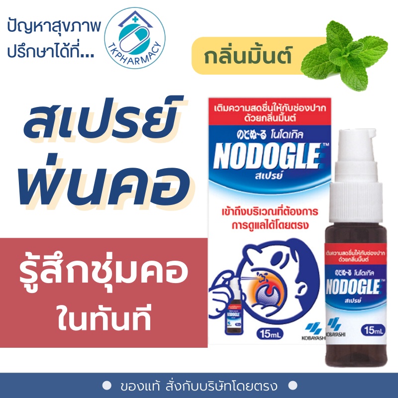 Nodogle Mouth Spray 15 ml.
