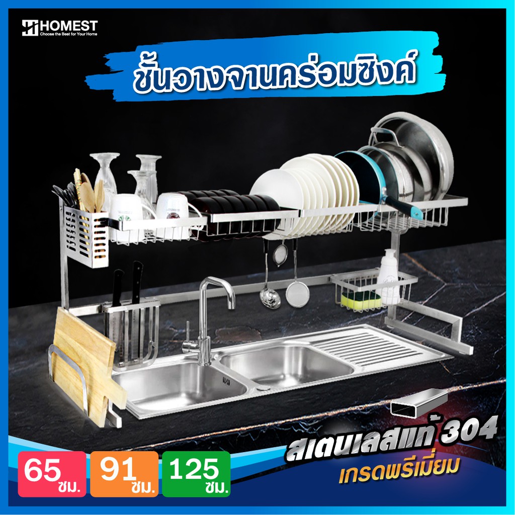 ชั้นวางจาน ชั้นคว่ำจาน สแตนเลส 304 ไม่เป็นสนิม รับน้ำหนักได้ 80 kg HOMEST
