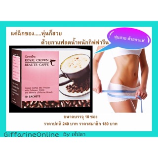 🎉ส่งฟรี🎉Giffarine Royal Crown Beaute caffe กาแฟกิฟฟารีน กาแฟคอลลาเจน กิฟฟารีน บิวตี้ แคฟเฟ่ บำรุงผิวพรรณ