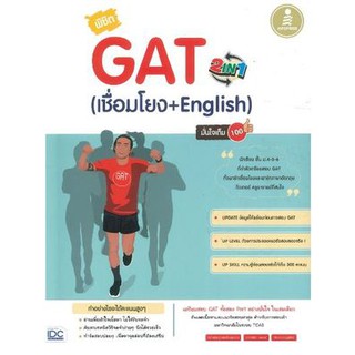 พิชิต GAT 2 IN 1 (เชื่อมโยง + English) มั่นใจเต็ม 100 ผู้เขียน	คณิณพิชญ์ เตชะเรืองสุวรรณ,สกาวรัตน์ คงนคร,อัครภา ประยูรรั