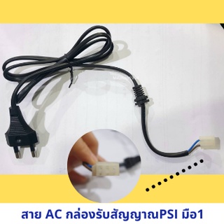 สายAC สายปลั๊กไฟ สำหรับซ่อม เปลี่ยน กล่องรับสัญญาณPSI มือ1