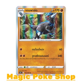 แรมพาล์ด (R-Foil) ต่อสู้ ชุด เจ้าแห่งกาลเวลา - จอมมายาผ่ามิติ การ์ดโปเกมอน (Pokemon Trading Card Game) ภาษาไทย s10D036