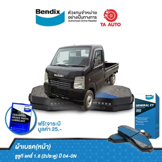 BENDIX ผ้าเบรค(หน้า)ซูซูกิ แครี่ 1.6(2ประตู) ปี04-07/DB 1958 GCT