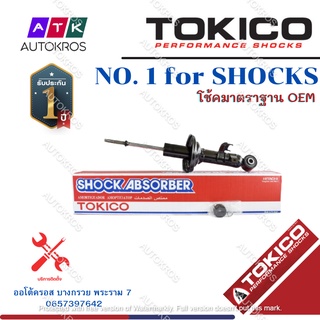 Tokico โช้คอัพหน้า Toyota Vigo ปี04-13 2wd ตัวเตี้ย / โช๊คอัพหน้า โช้คหน้า โช๊คหน้า โตโยต้า วีโก้ / U3773 / U3774