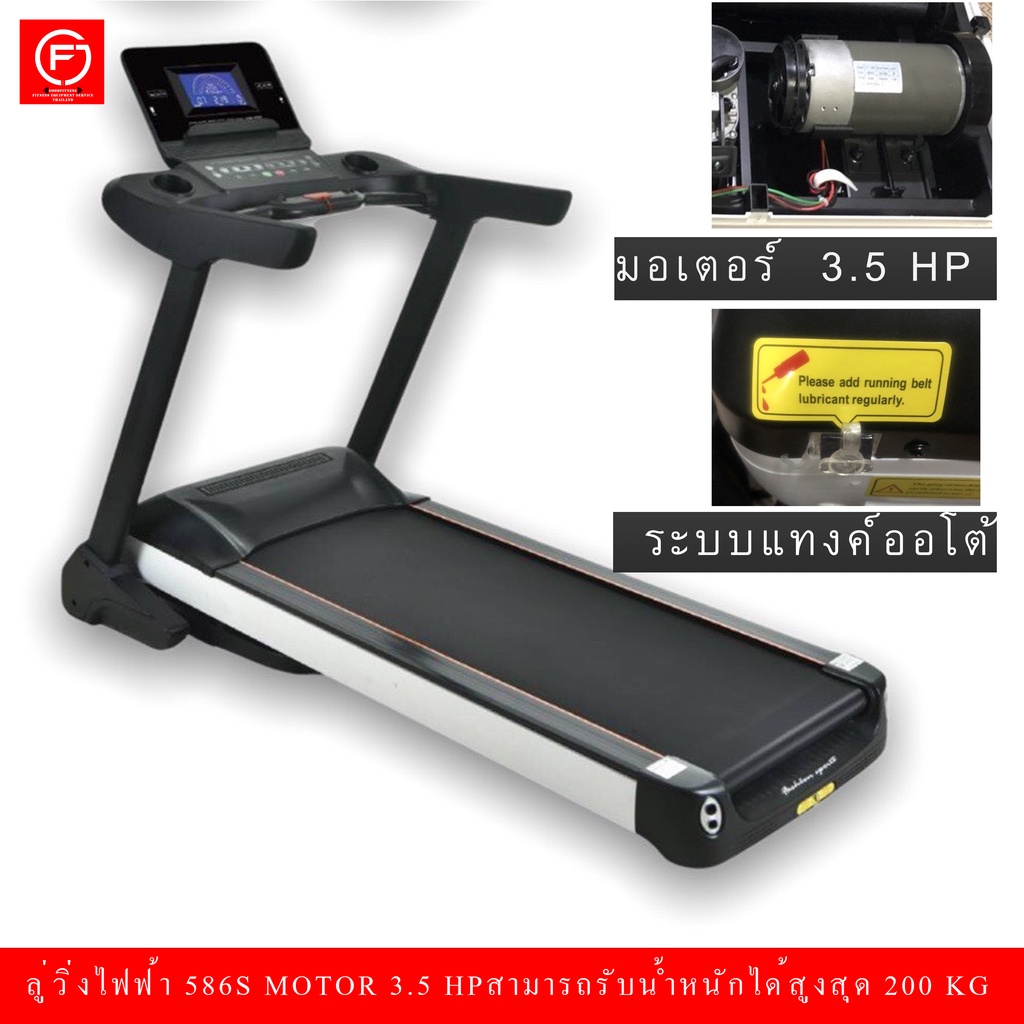 ลู่วิ่งไฟฟ้า 586s motor 3.5 HPสามารถรับน้ำหนักได้สูงสุด 200 kg