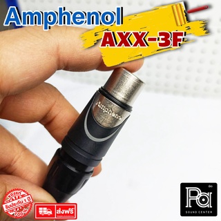 ขายส่ง ขายปลีก AMPHENOL AXX 3F แจ็ค แคนนอนเมีย XLRเมีย พีเอ ซาวด์ เซนเตอร์ PA SOUND CENTER AXX3F