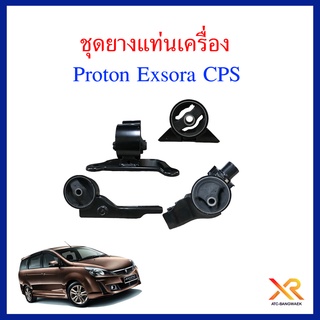 Proton ชุดยางแท่นเครื่อง สำหรับรถรุ่น Exora CPS