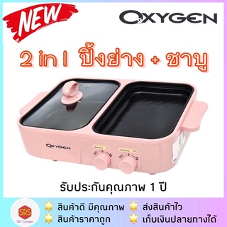 [มี มอก.] OXYGEN รุ่น KW-307 เตาย่างไฟฟ้า+หม้อชาบู เตา BBQ เตาเอนกประสงค์ 1300 วัตต์