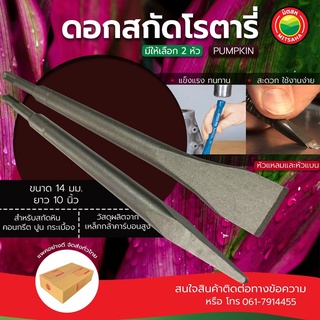 ดอกสกัด โรตารี่ ปลายแหลม META ปลายแบน PUMPKIN ขายเป็นดอก ขนาดแกน 14 x 250 มม. ROTARY CHISEL ดอกสกัดปูน  มิตสห