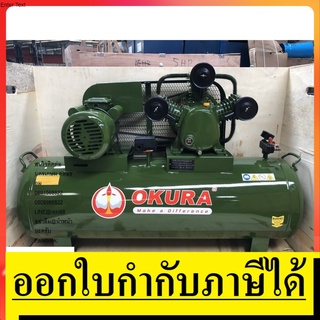 W0.36/8 ปั้มลมสายพาน 4HP รอบเร็ว 220V ขนาด 150ลิตร ครบชุด พร้อมใช้ OKURA สินค้าเเท้รับประกันจากเเทนจำหน่าย