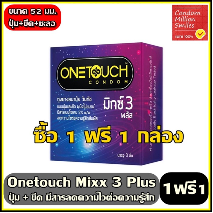 Onetouch mixx 3 Plus Condom ++ซื้อ 1 ฟรี 1 กล่อง++ ถุงยางอนามัยวันทัช มิกซ์3 พลัส แบบขีดและปุ่ม ลดความไว ขนาด 52 มม