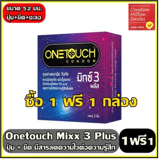 Onetouch mixx 3 Plus Condom ++ซื้อ 1 ฟรี 1 กล่อง++ ถุงยางอนามัยวันทัช มิกซ์3 พลัส แบบขีดและปุ่ม ลดความไว ขนาด 52 มม