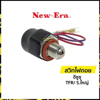 สวิทช์ไฟถอย สวิทไฟถอย (กดดับ) อีซูซุ TFR/ S.ใหญ่ (BLS-313) | New-Era