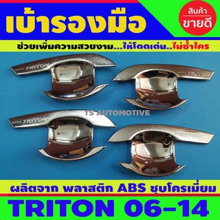 เบ้าประตู เบ้ากันรอย รุ่น 4ประตู ชุบโครเมี่ยม มิตซูบิชิ ไทรทัน Triton 2006 - 2014 A