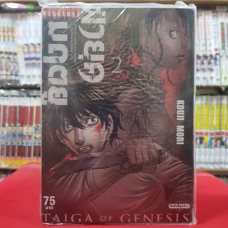 ฝ่ายุคมฤตยู TAIGA OF GENESIS เล่มที่ 2 หนังสือการ์ตูน มังงะ มือหนึ่ง