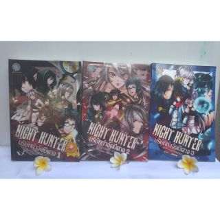 บริษัทกำจัดปีศาจ  เล่ม 1- 3 ภาค Night Hunter