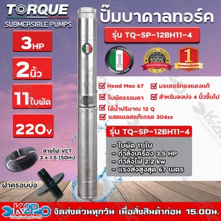 TORQUE ปั๊มบาดาล ทอร์ค 3HP 11ใบ 2นิ้ว (สำหรับบ่อ 4 นิ้ว) รุ่น TQ-SP-12BH11-4 แถมฟรี สายไฟ 50เมตร ฝาบ่อ และกล่องควบคุม