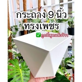 กระถางขาว ดำ ทรงเพชร 9 นิ้ว โค้ดลด มินิมอล กระถางต้นไม้ minimal ✅ ถูกที่สุด!!มีราคาส่ง สินค้าพร้อมส่ง ส่งไว plant pot