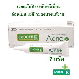 Smooth E แอคเน่ ไฮโดรเจล แต้มสิว(สิวมีหัวหนอง) 7กรัม (ผลิต 09/20 Exp09/23)