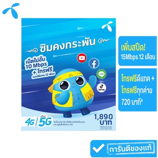 ซิมดีแทค DTAC ซิมคงกระพัน ซิมเทพ เน็ตไม่อั้น เร็ว 15 Mbps แรงกว่าเดิม พร้อมโทรฟรีทุกค่ายเดือนละ 60 นาที นาน 12 เดือน