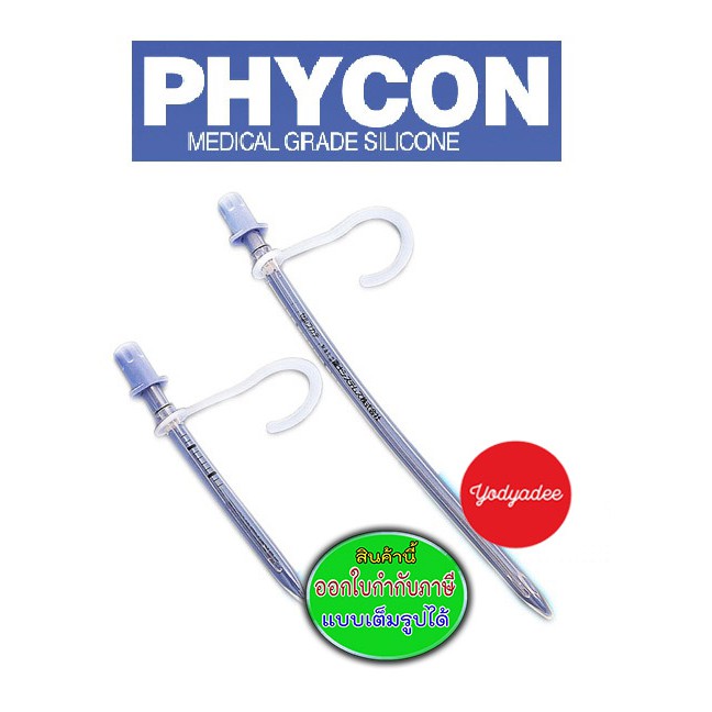 สายสวนปัสสาวะซิลิโคน แบบชั่วคราว ผู้ชาย/ผู้หญิง เบอร์ 280มม. PHYCON SELF CATH SILICONE MALE/FEMALE F