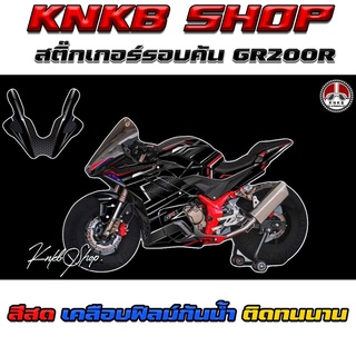 สติ๊กเกอร์รอบคันDEMON GR200r