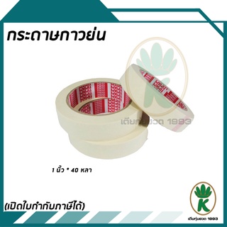 เทปกระดาษกาวย่น TIPTAPE ขนาด 1" ( 24 mm * 20 หลา ) จำนวน 1 ม้วน