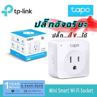 TP-link TAPO P100 ปลั๊กไฟอัจฉริยะ ปลั๊กไฟสั่งได้ รับประกัน 1ปี