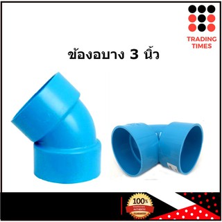 ข้องอบาง PVC ขนาด 3 นิ้ว 45 องศา สีฟ้า