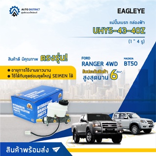 🚘 EAGLEYE แม่ปั๊มเบรก กล่องฟ้า UHY5-43-40Z MAZADA FORD RANGER 4WD, BT50 1 (4 รู) จำนวน 1 ชิ้น 🚘