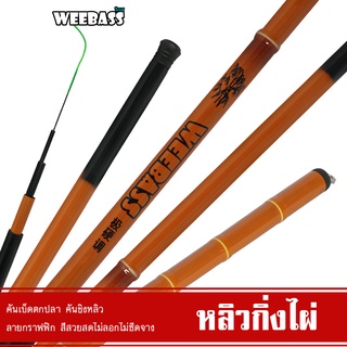 WEEBASS คันชิงหลิว - รุ่น หลิวกิ่งไผ่ คันเบ็ดตกปลา ชิงหลิว คันชิงหลิว