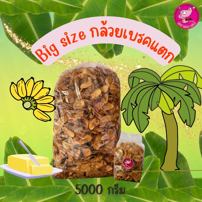 4.2.(1ชิ้น/1ออเดอร์) Big Size กล้วยเบรคแตก 5กิโลกรัม หอม มัน กรอบ รับOEM