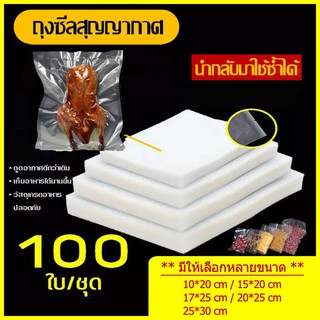 ถุงสูญญากาศ ถุงซีลสูญญากาศลายนูน100ใบ Vacuum seal bags 10x20 15x20 17x25 20x25 25x30 ถุงซีล หนาพิเศษ