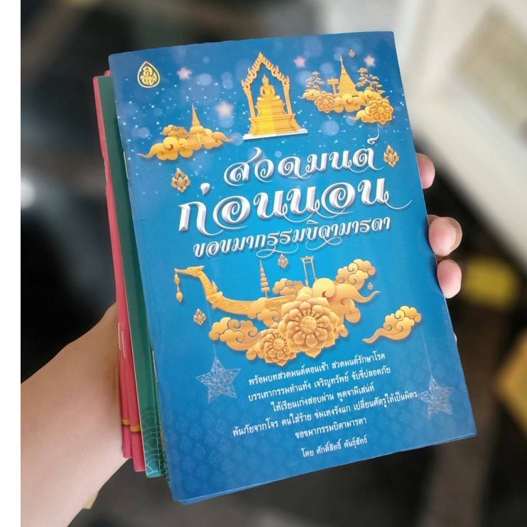 ชุดคู่ขวัญประจำบ้านรวมบทสวดมนต์เช้า สวดมนต์ก่อนนอน สวดมนต์รตนปริตร( จำนวน 3 เล่ม) ราคา 45 บาท - รูปที่ 5