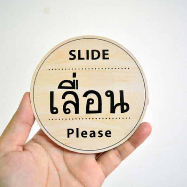 ป้ายเลื่อน Slide กลมลายไม้ เปลี่ยนสีได้ ถูกที่สุด ทนน้ำ / แข็งแรง / ขนาดใหญ่ / มีกาว