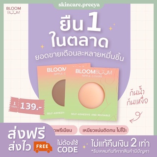 (ส่งไวมากก) Bloom Boom Nipple Covers ปิดจุก แปะจุก ที่ปิดจุกนม ที่แปะจุก ที่ปิดจุก ซิลิโคนปิดจุก ปิดจุกนม