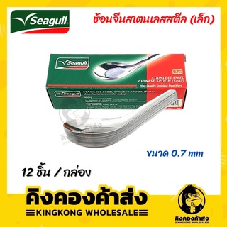 Seagull ตรานกนางนวล ช้อนจีนสเตนเลสสตีลเล็ก 1 กล่อง (บรรจุ 12 คัน) ช้อนจีนเล็ก